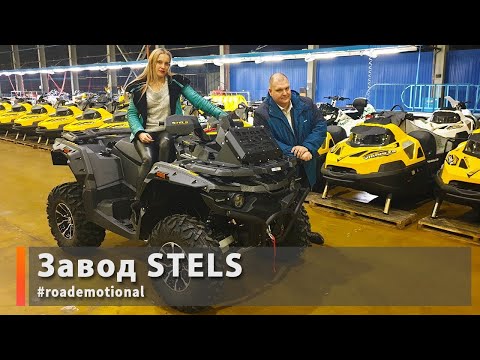 Видео: Обзор производства техники Stels на заводе Веломоторс от RoadEmotional.