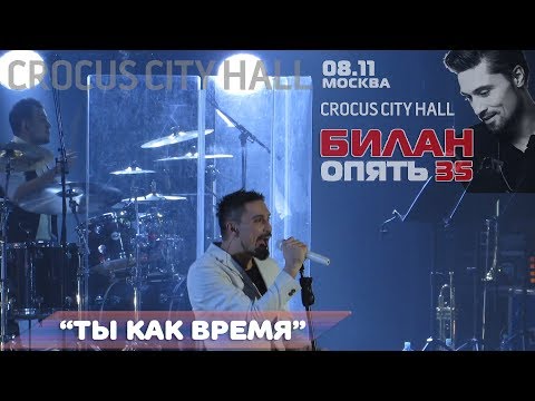 Видео: Дима Билан - Ты как время (Crocus City Hall-2017)