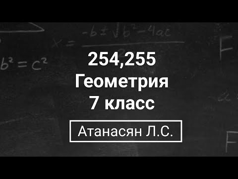 Видео: Геометрия | 7 класс| Номер 254, 255  | Атанасян Л.С. | Подробный разбор