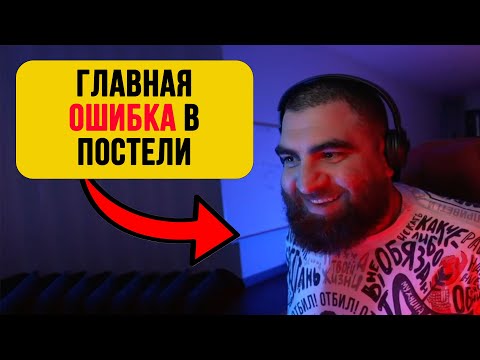 Видео: Как всегда быть ГЛАВНЫМ в ПОСТЕЛИ?? — Арсен Маркарян