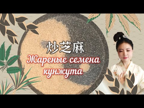 Видео: Как жарить кунжут? | Черные и белые семена кунжута | Жареные семена кунжута