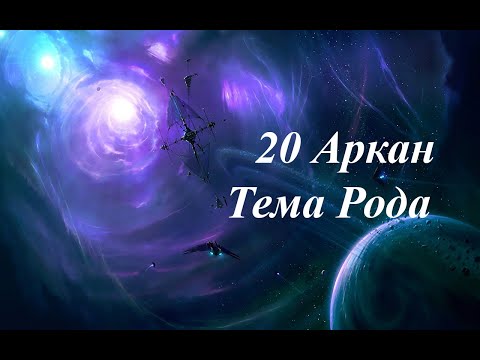 Видео: 20 Аркан Тема Рода 23.08.2023
