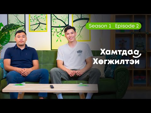 Видео: Хамтдаа хөгжилтэй | S1 EP2 |  Дэлгэрням & Энхбаатар