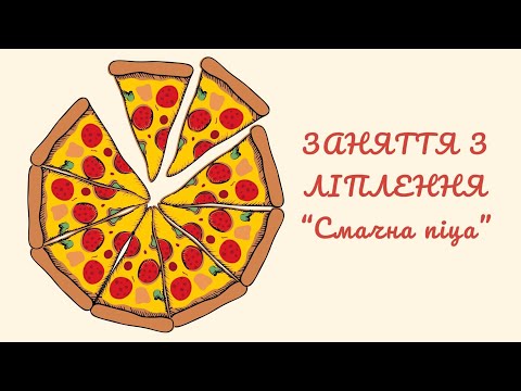 Видео: Заняття з ліплення "Смачна піца" 🍕