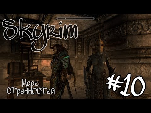 Видео: МОРЕ СТРАННОСТЕЙ #10  The Elder Scrolls V Skyrim Special Edition