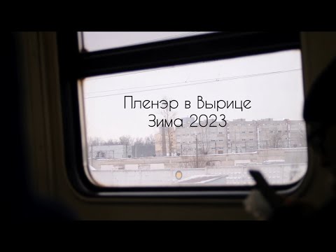 Видео: Пленэр в поселке Вырица. В гостях у художника Геннадия Правдина. Зима 2023