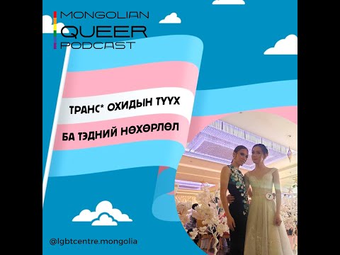 Видео: MQP S8E2 Трансжендэр охидын түүх ба тэдний нөхөрлөл