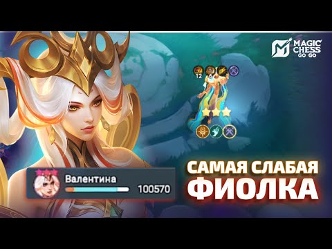 Видео: ВАЛЕНТИНА ПОД МЕЧНИКАМИ | СЛАБЫЙ КОР ТАЩИТ КАТКУ MAGIC CHESS GO GO