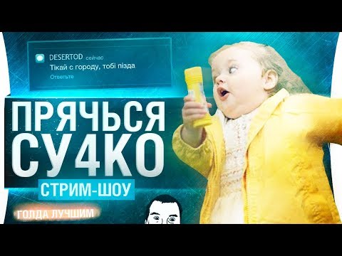 Видео: ШОУ ПРЯЧЬСЯ ДЕТКА #2 • Тiкай з городу, тобi #&+*!
