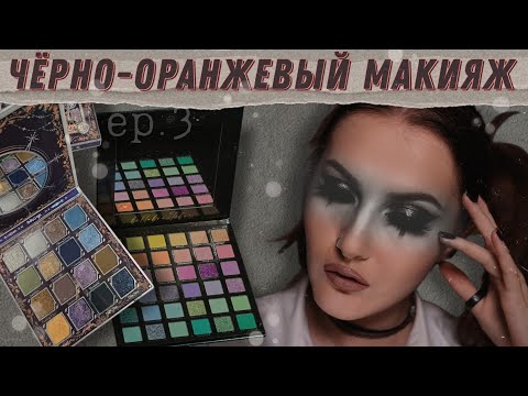 Видео: Я такого не ожидала, как Мультихром раскрылся из синего в оранжевый? 🔥 Oden's Eye и Bella Beauté Bar