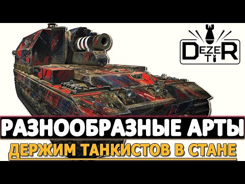 Видео: РАЗНООБРАЗНАЯ АРТА - ДЕРЖИМ ТАНКИСТОВ В СТАНЕ!