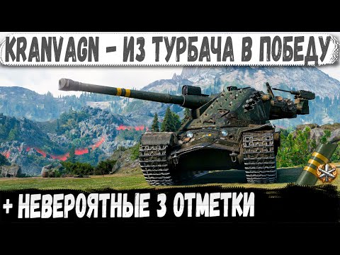 Видео: Kranvagn ● Из ТУРБАЧА в ПОБЕДУ! Вот на что способен этот танк в бою в руках пианиста