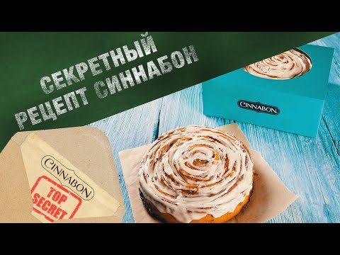 Видео: Секрет и История рецепта легендарной булочки с корицей Синнабон / Cinnabon
