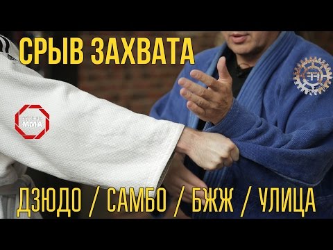 Видео: СРЫВ ЗАХВАТА - БЖЖ, ДЗЮДО, САМБО, УЛИЦА
