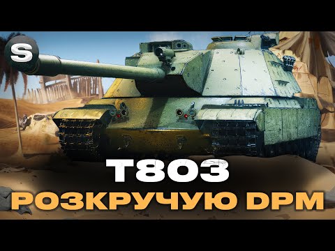 Видео: T803 | ПОТЕНЦІАЛ ТАНКУ ЗАШКАЛЮЄ | ГОЛОВНЕ РЕАЛІЗАЦІЯ #wotua #sh0kerix