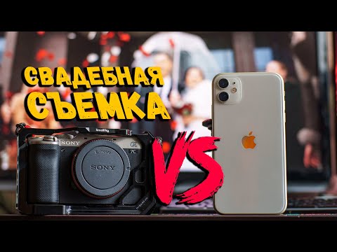Видео: Свадьба на телефон, рельно ли? | iphone vs Sony A7c
