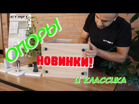 Видео: ВАЖНОЕ о мебельных ОПОРАХ + интересные НОВИНКИ /СОВЕТЫ МЕБЕЛЬЩИКА