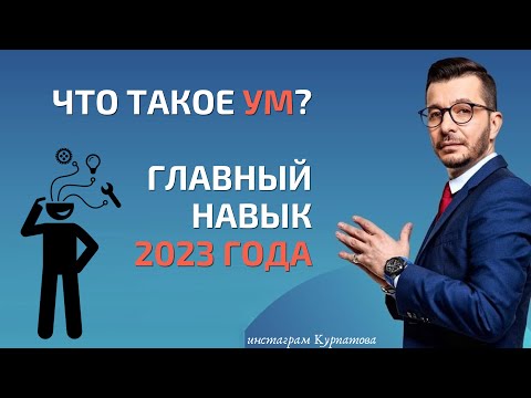 Видео: Что такое ум? Главный навык 2023 года | Андрей Курпатов