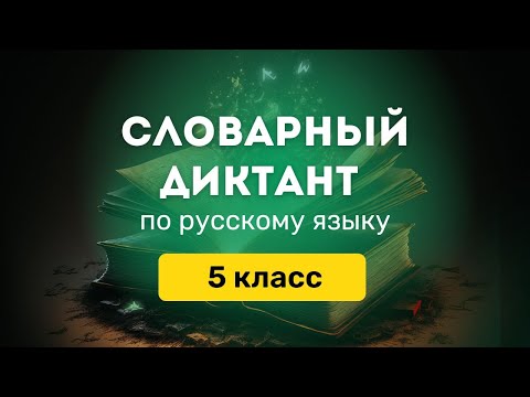 Видео: Все СЛОВАРНЫЕ СЛОВА по русскому языку за 5 класс (Ладыженская) || Словарный диктант