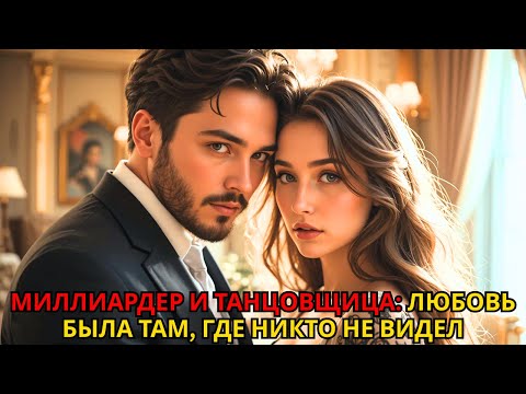 Видео: Девушка скромно танцевала на работе, не подозревая, что миллионер-CEO наблюдает за ней…»