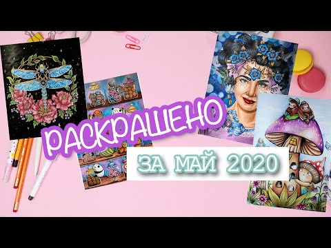 Видео: Раскрашенное за май 2020/Готовые работы/what I colored in may 2020