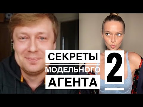 Видео: ВОПРОСЫ МОДЕЛЬНОМУ АГЕНТУ ( часть 2 )