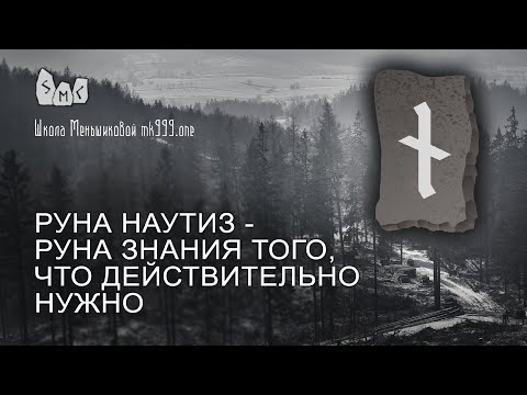 Видео: Руна Наутиз - руна знания того, что действительно нужно. Значение руны Наутиз