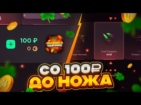Видео: СО 100₽ ПОДНЯЛ НОЖ?😱ОТКРЫТИЕ НА GGSTANDOFF СО 100₽