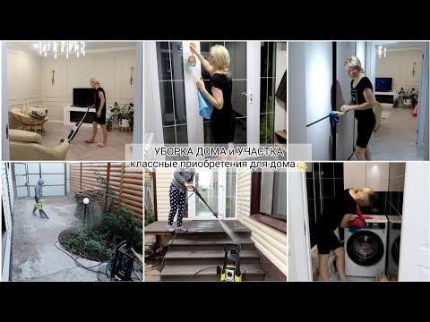 Видео: Уборка на участке и в доме 🏡 Порядок Уют Мотивация 3 в 1