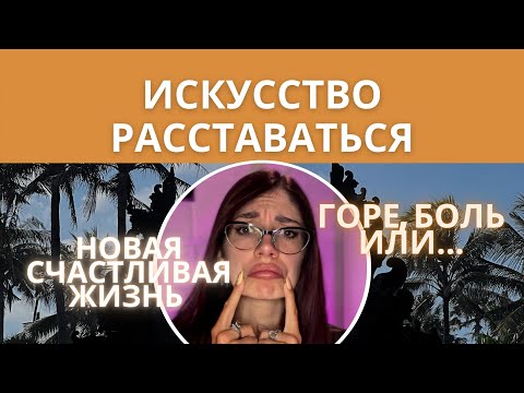 Видео: Быстрое восстановление после расставания: психологические трюки