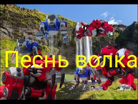 Видео: Саблезуб и Лютоволк песня волка