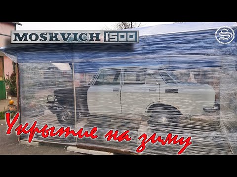 Видео: Москвич. Гараж из стрейч-пленки.