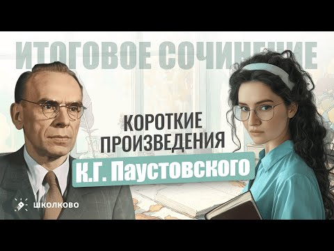 Видео: Короткие произведения К.Г. Паустовского для Итогового сочинения