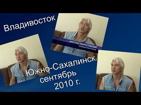 Видео: Д. Хворостовский на Сахалине. 2010 г.