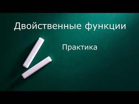 Видео: Двойственные функции  Практика