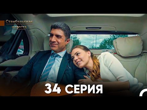 Видео: Стамбульская Невеста 34. Серия (Русский Дубляж)