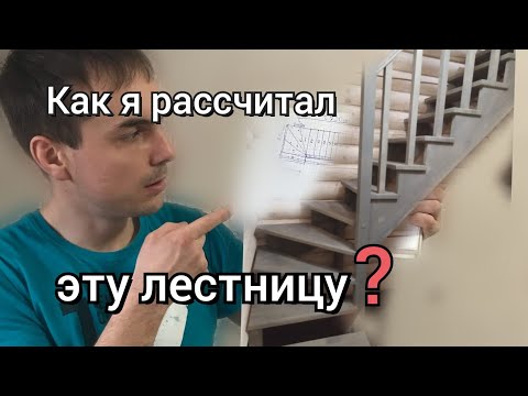 Видео: Как рассчитать лестницу на 90 градусов с забежными ступенями