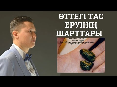Видео: Өттегі тас еруінің шарттары! Осы шарттар болса ғана тас ериді