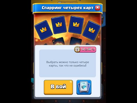 Видео: Clash Royale | Режим -  *Только 4-и карты* 😊
