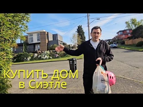 Видео: Надумали Покупать ДОМ в Сиэтле. Есть нюансы.