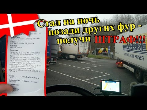 Видео: 2040 крон штрафа за парковку в Дании / №189