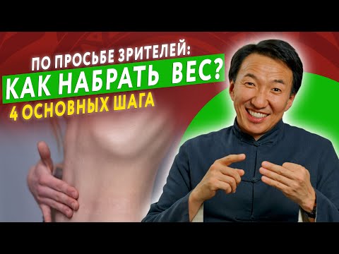 Видео: НАБРАТЬ ПРАВИЛЬНЫЙ ВЕС ХУДОМУ помогут ЭТИ простые шаги!   // #докторЖимба
