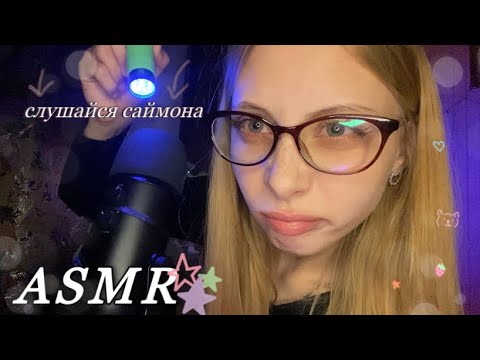 Видео: асмр слушайся саймона 👼🏻 звуки рта и рукк как всегда ₍ᐢ._.ᐢ₎♡ ༘