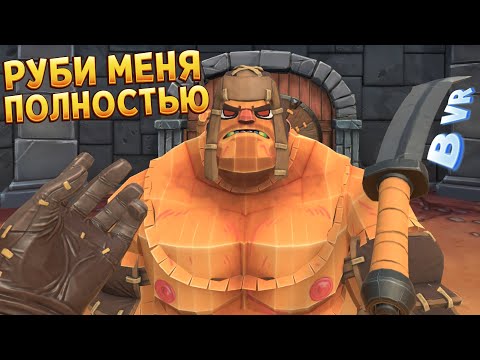 Видео: ДЕЛАЙ С НИМ ЧТО ХОЧЕШЬ В VR ( GORN )