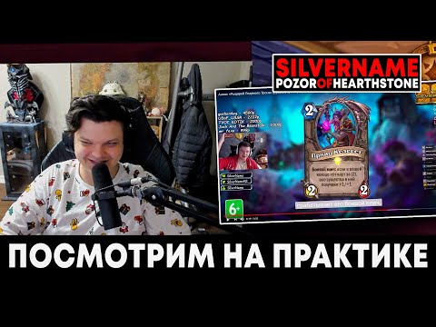 Видео: Сильвернейм СМОТРИТ на ПРАКТИКЕ СТАРЫЙ РОЛИК "посмотрим на практике (feat. silvername)"