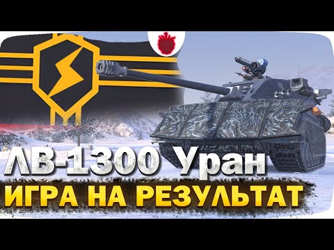 Видео: САМЫЙ СИЛЬНЫЙ ТАНК В РАНДОМЕ: ЛВ-1300 Уран — Игра на результат !! // Стрим Tanks Blitz