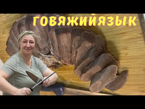 Видео: #286 мало кто так говорит язык, а зря! Говяжий язык сочный и ароматный