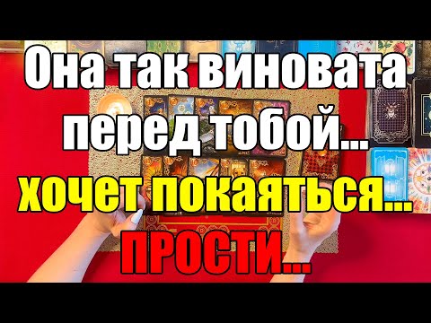Видео: Она так виновата перед тобой… хочет покаяться…Прости… [Истина ТаРО для мужчин]
