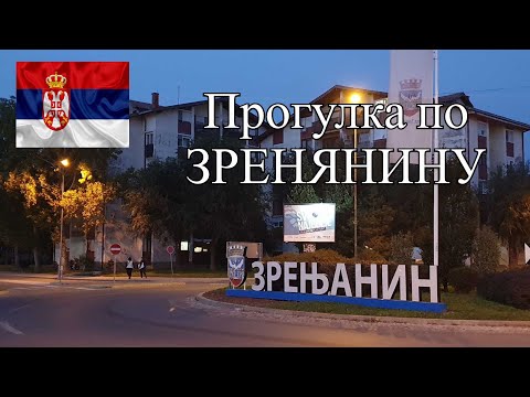 Видео: ГОРОДА СЕРБИИ ЗРЕНЯНИН