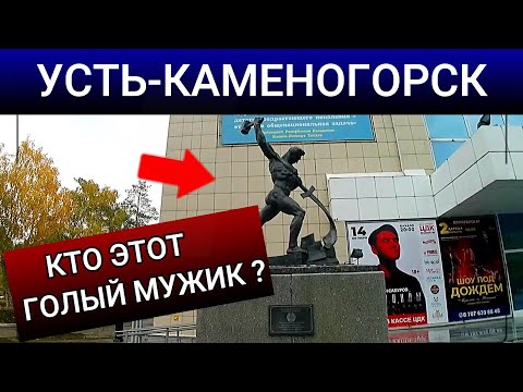 Видео: Усть-Каменогорск ИСТОРИЯ СКУЛЬПТУР возле ЦДК Өскемен Ust-Kamenogorsk